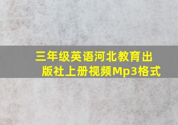 三年级英语河北教育出版社上册视频Mp3格式