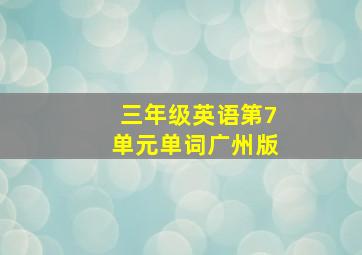 三年级英语第7单元单词广州版