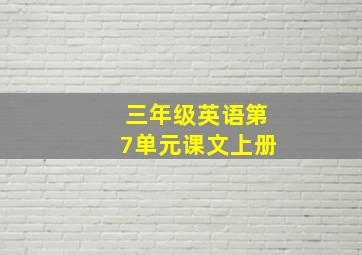 三年级英语第7单元课文上册