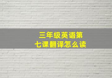 三年级英语第七课翻译怎么读