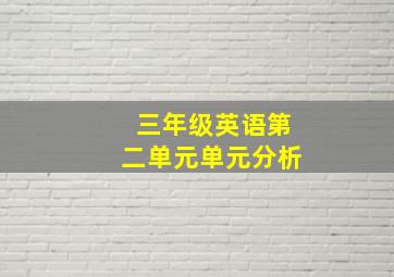 三年级英语第二单元单元分析