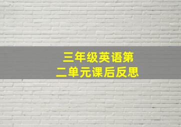 三年级英语第二单元课后反思