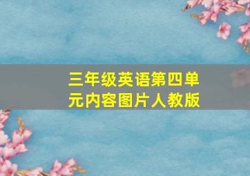 三年级英语第四单元内容图片人教版