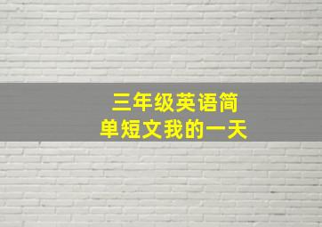 三年级英语简单短文我的一天