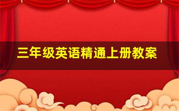 三年级英语精通上册教案