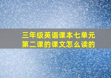 三年级英语课本七单元第二课的课文怎么读的