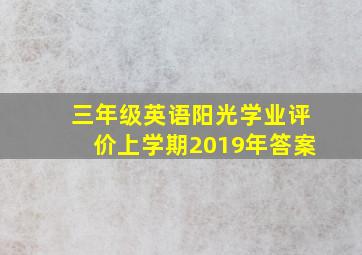 三年级英语阳光学业评价上学期2019年答案