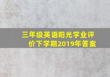 三年级英语阳光学业评价下学期2019年答案