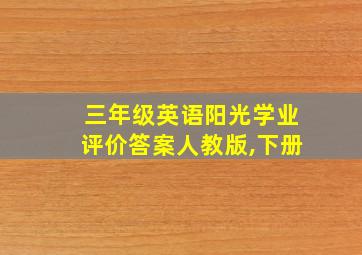 三年级英语阳光学业评价答案人教版,下册