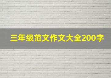 三年级范文作文大全200字