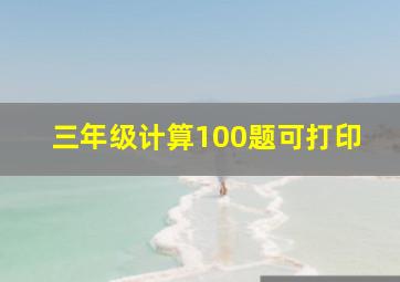 三年级计算100题可打印