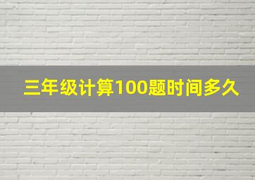 三年级计算100题时间多久