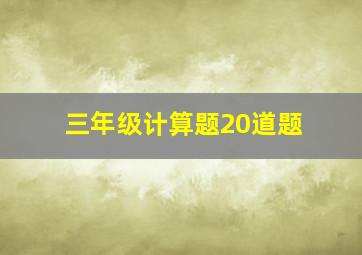 三年级计算题20道题