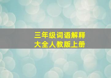 三年级词语解释大全人教版上册