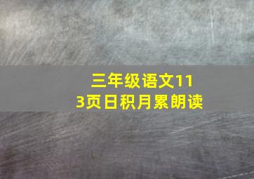 三年级语文113页日积月累朗读