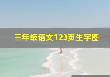 三年级语文123页生字图