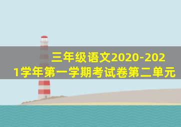 三年级语文2020-2021学年第一学期考试卷第二单元