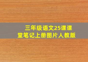 三年级语文25课课堂笔记上册图片人教版