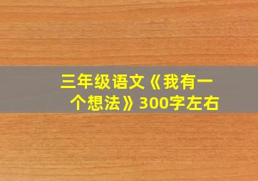 三年级语文《我有一个想法》300字左右