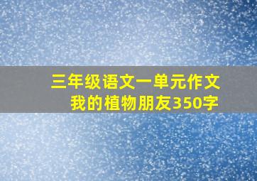 三年级语文一单元作文我的植物朋友350字