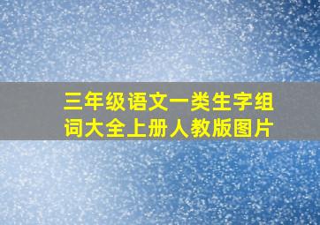 三年级语文一类生字组词大全上册人教版图片