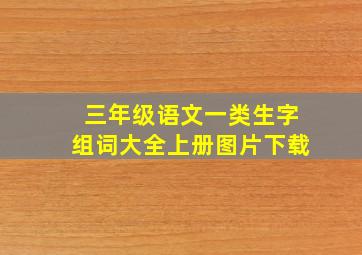 三年级语文一类生字组词大全上册图片下载