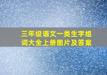 三年级语文一类生字组词大全上册图片及答案