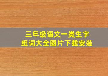 三年级语文一类生字组词大全图片下载安装