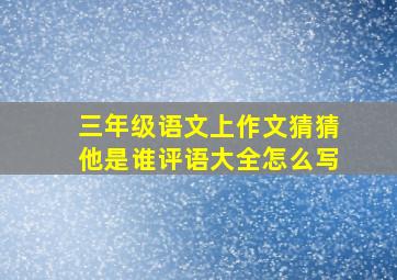 三年级语文上作文猜猜他是谁评语大全怎么写