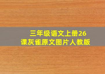 三年级语文上册26课灰雀原文图片人教版