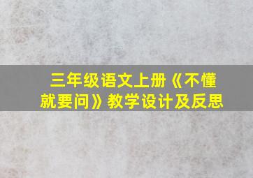 三年级语文上册《不懂就要问》教学设计及反思