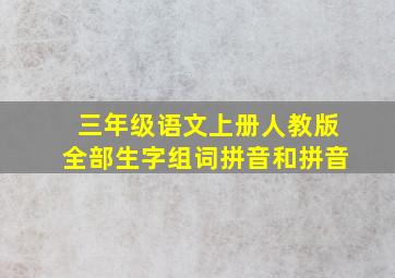 三年级语文上册人教版全部生字组词拼音和拼音