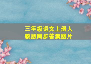 三年级语文上册人教版同步答案图片