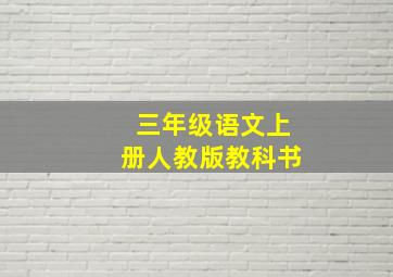 三年级语文上册人教版教科书