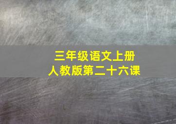 三年级语文上册人教版第二十六课