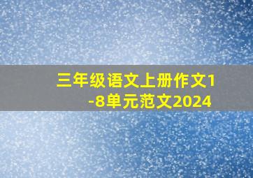 三年级语文上册作文1-8单元范文2024