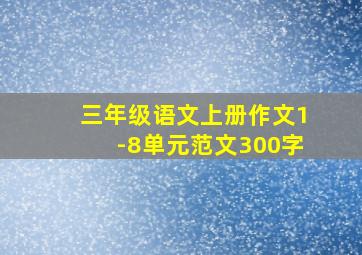 三年级语文上册作文1-8单元范文300字