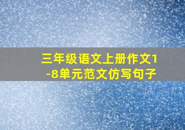 三年级语文上册作文1-8单元范文仿写句子