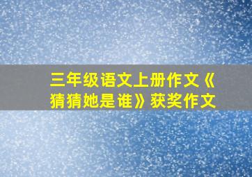 三年级语文上册作文《猜猜她是谁》获奖作文