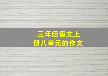 三年级语文上册八单元的作文