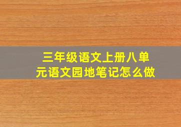 三年级语文上册八单元语文园地笔记怎么做