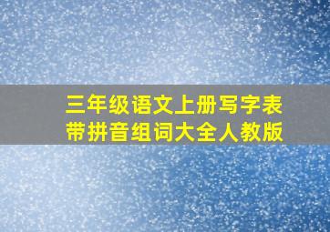 三年级语文上册写字表带拼音组词大全人教版