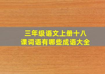 三年级语文上册十八课词语有哪些成语大全