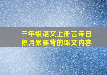 三年级语文上册古诗日积月累要背的课文内容