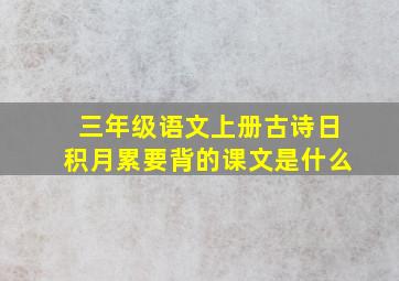 三年级语文上册古诗日积月累要背的课文是什么