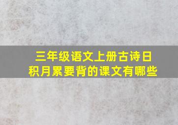 三年级语文上册古诗日积月累要背的课文有哪些