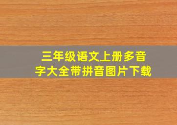 三年级语文上册多音字大全带拼音图片下载