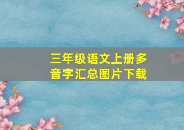 三年级语文上册多音字汇总图片下载