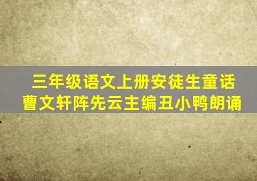 三年级语文上册安徒生童话曹文轩阵先云主编丑小鸭朗诵