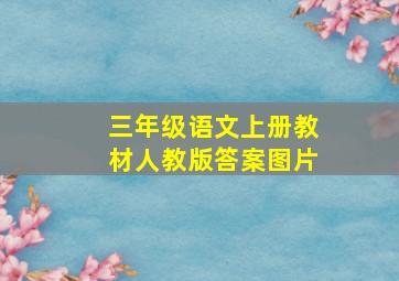 三年级语文上册教材人教版答案图片